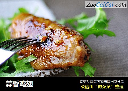 蒜香鸡翅