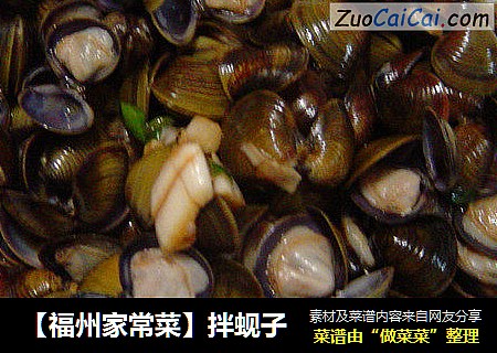 【福州家常菜】拌蚬子