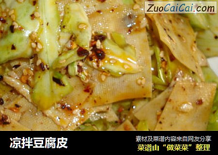 凉拌豆腐皮
