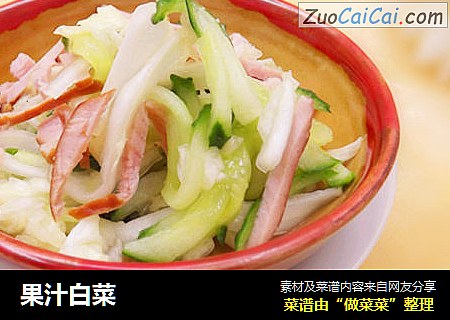 果汁白菜