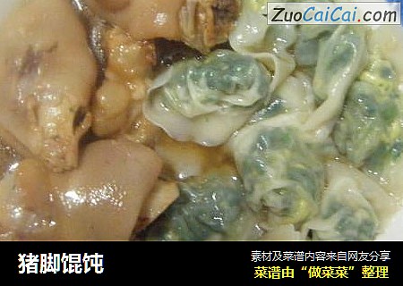 猪脚馄饨