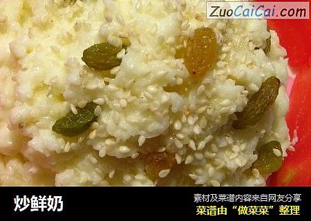 炒鲜奶