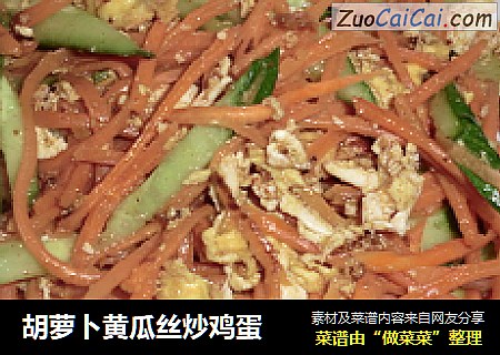 胡萝卜黄瓜丝炒鸡蛋