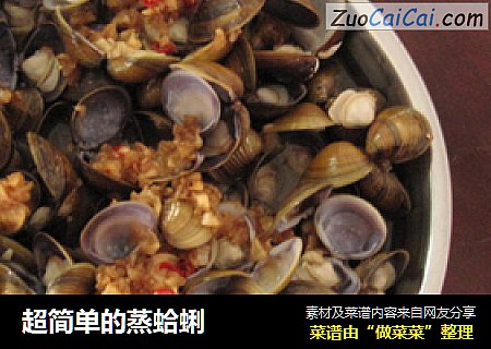 超简单的蒸蛤蜊