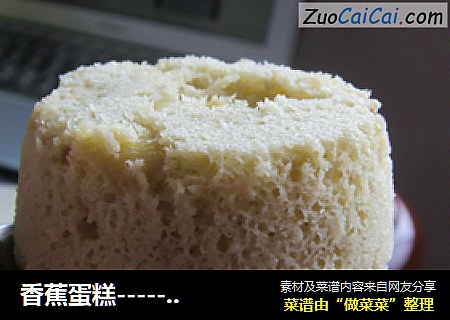 香蕉蛋糕-------【微波炉系列】