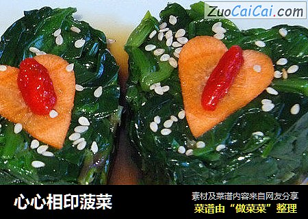 心心相印菠菜