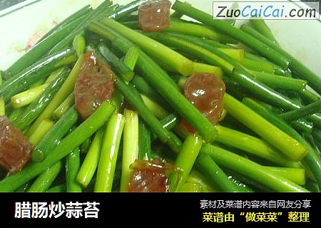 腊肠炒蒜苔