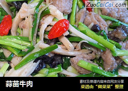蒜苗牛肉