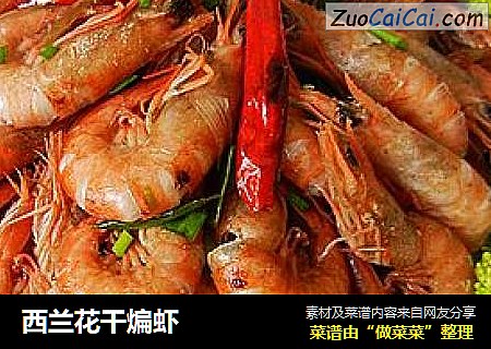 西兰花干煸虾