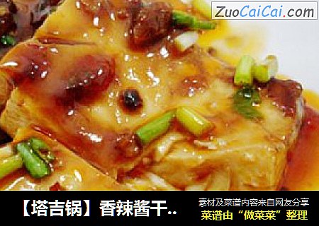 【塔吉锅】香辣酱干烧豆腐