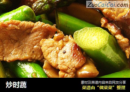 炒时蔬