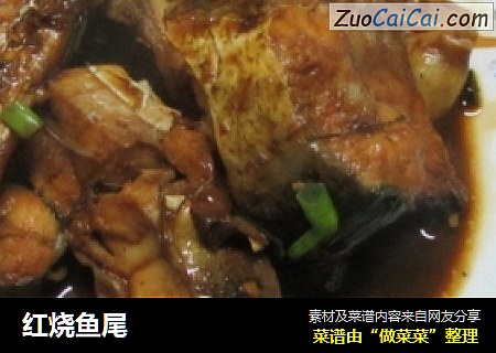 红烧鱼尾
