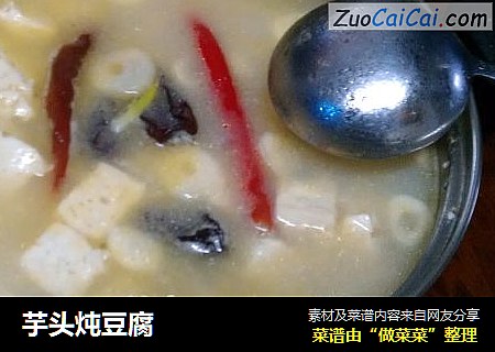 芋头炖豆腐