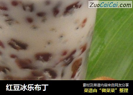 红豆冰乐布丁