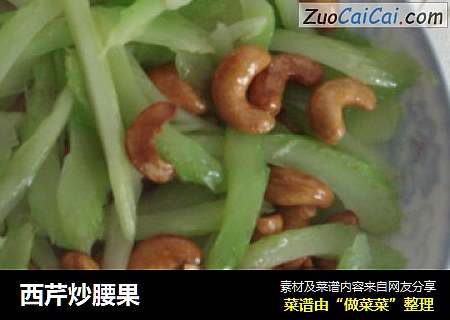 西芹炒腰果