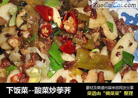 下饭菜--酸菜炒荸荠