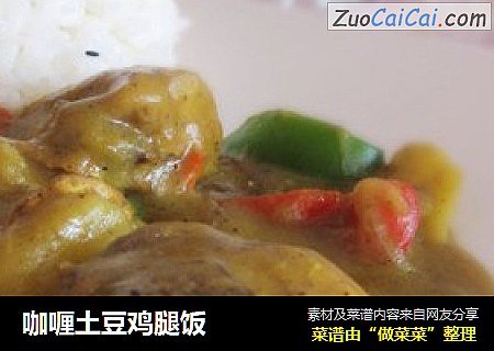 咖喱土豆鸡腿饭