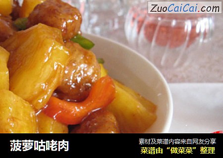 菠萝咕咾肉