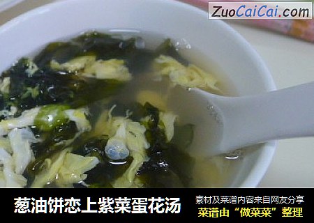 葱油饼恋上紫菜蛋花汤