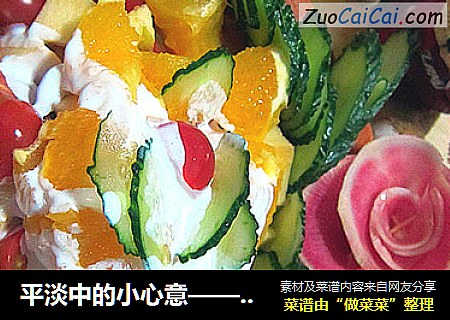 平淡中的小心意——水果沙拉