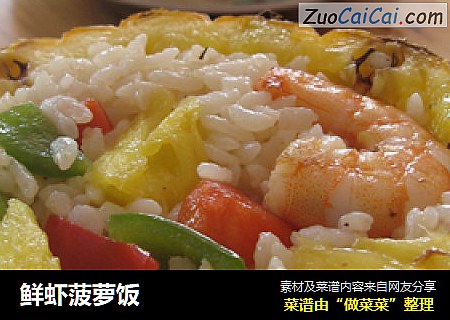 鲜虾菠萝饭