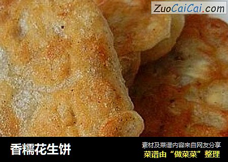 香糯花生饼