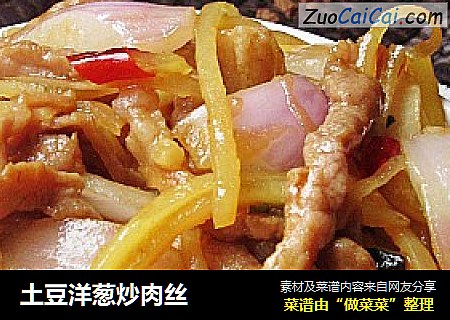 土豆洋葱炒肉丝