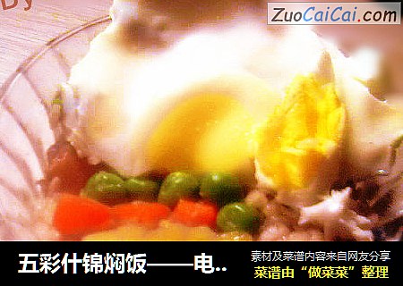 五彩什锦焖饭——电饭锅的潜力无限
