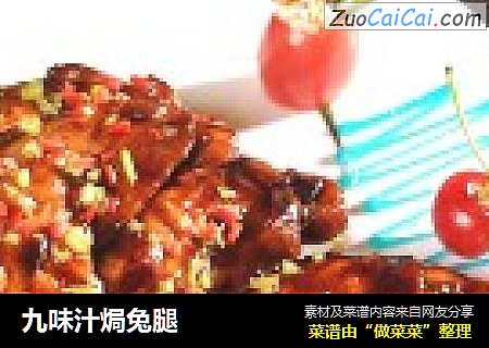 九味汁焗兔腿