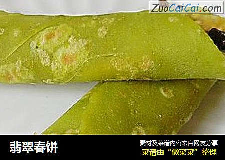 翡翠春饼