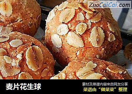 麦片花生球