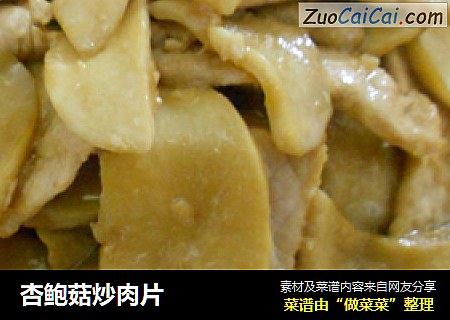 杏鲍菇炒肉片