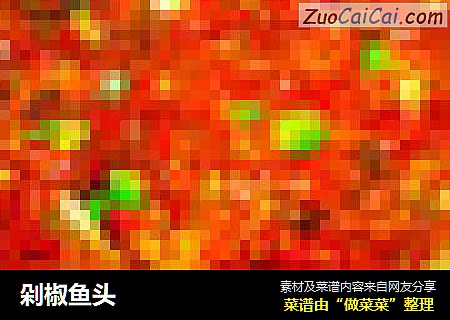 剁椒鱼头