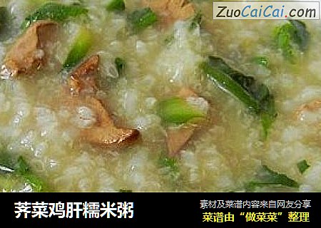荠菜鸡肝糯米粥