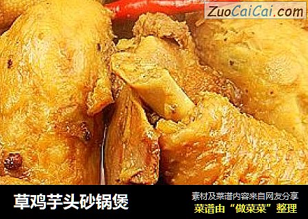 草鸡芋头砂锅煲