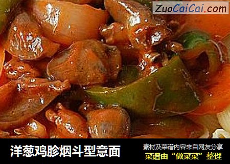 洋葱鸡胗烟斗型意面