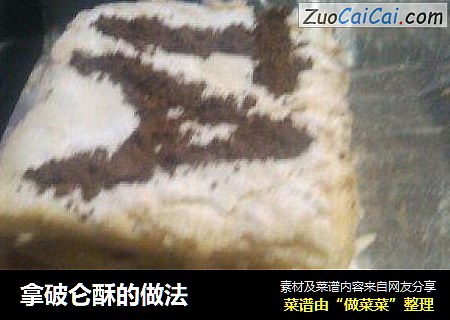 拿破仑酥的做法