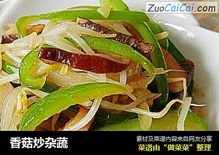 香菇炒杂蔬