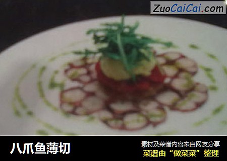八爪鱼薄切