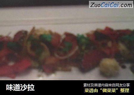 味道沙拉