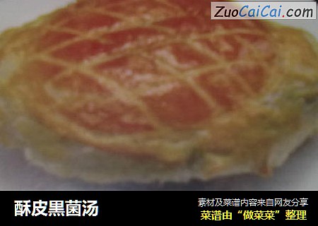 酥皮黒菌汤