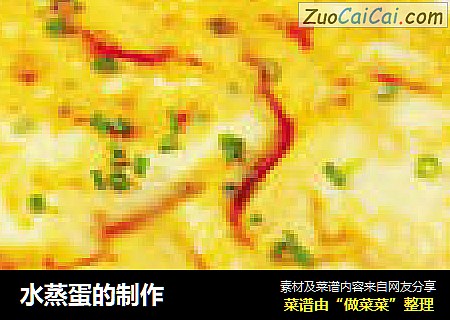 水蒸蛋的制作