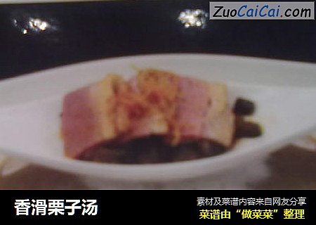 香滑栗子汤