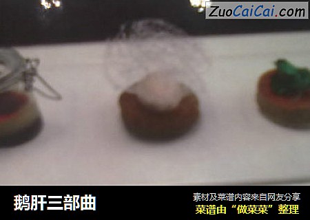 鹅肝三部曲