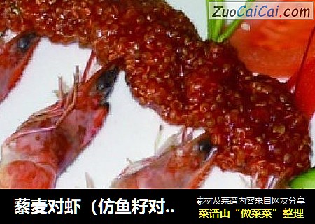 藜麦对虾（仿鱼籽对虾）
