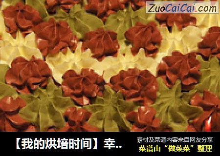 【我的烘培时间】幸福像花儿一样---给老公的生日蛋糕