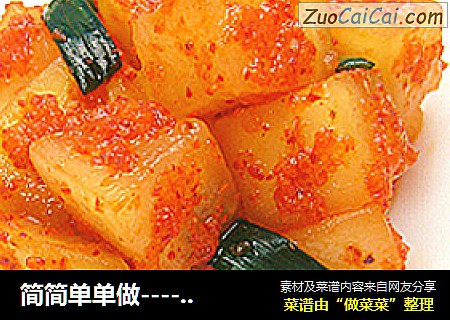 简简单单做---------韩式辣萝卜块
