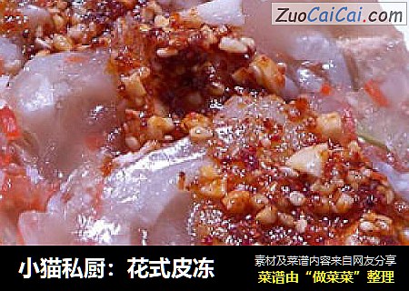 小猫私厨：花式皮冻
