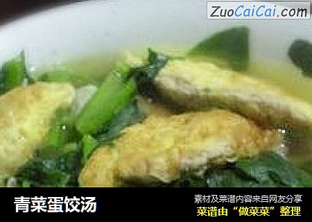 青菜蛋饺汤