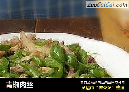 青椒肉丝